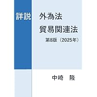 詳解 外為法 貿易管理編――外国法令も踏まえた理論と実務 | 風木 淳